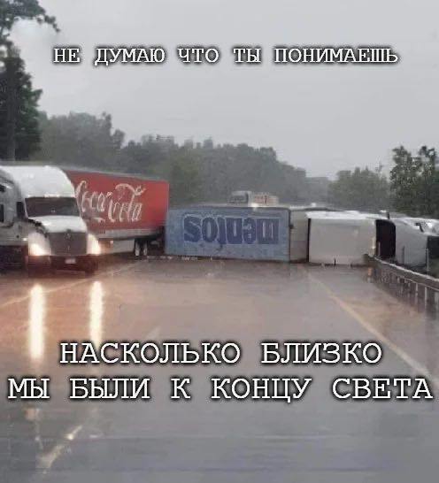 ДУМАЮ ЧТО НАСКОЛЬКО БЛИЗКО МЫ БЫЛИ К КОНЦУ СВЕТА