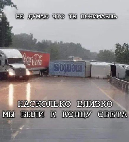 ДУМАЮ ЧТО НАСКОЛЬКО БЛИЗКО МЫ БЫЛИ К КОНЦУ СВЕТА