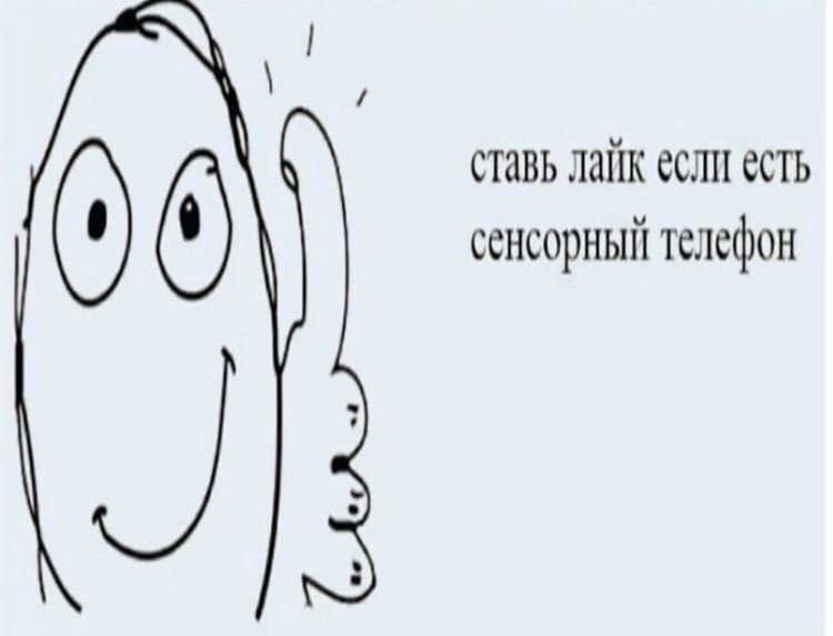 ставь лайк если есть сенсорный телефон