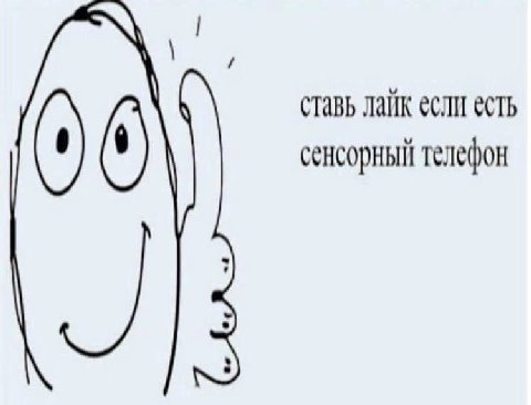 ставь лайк если есть сенсорный телефон
