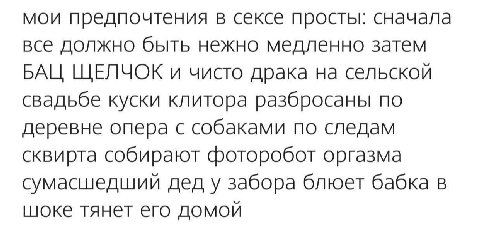мои предпочтения в сексе просты: сначала все должно быть нежно медленно затем БАЦ ЩЕЛЧОК и чисто драка на сельской свадьбе куски клитора разбросаны по деревне опера с собаками по следам сквирта собира