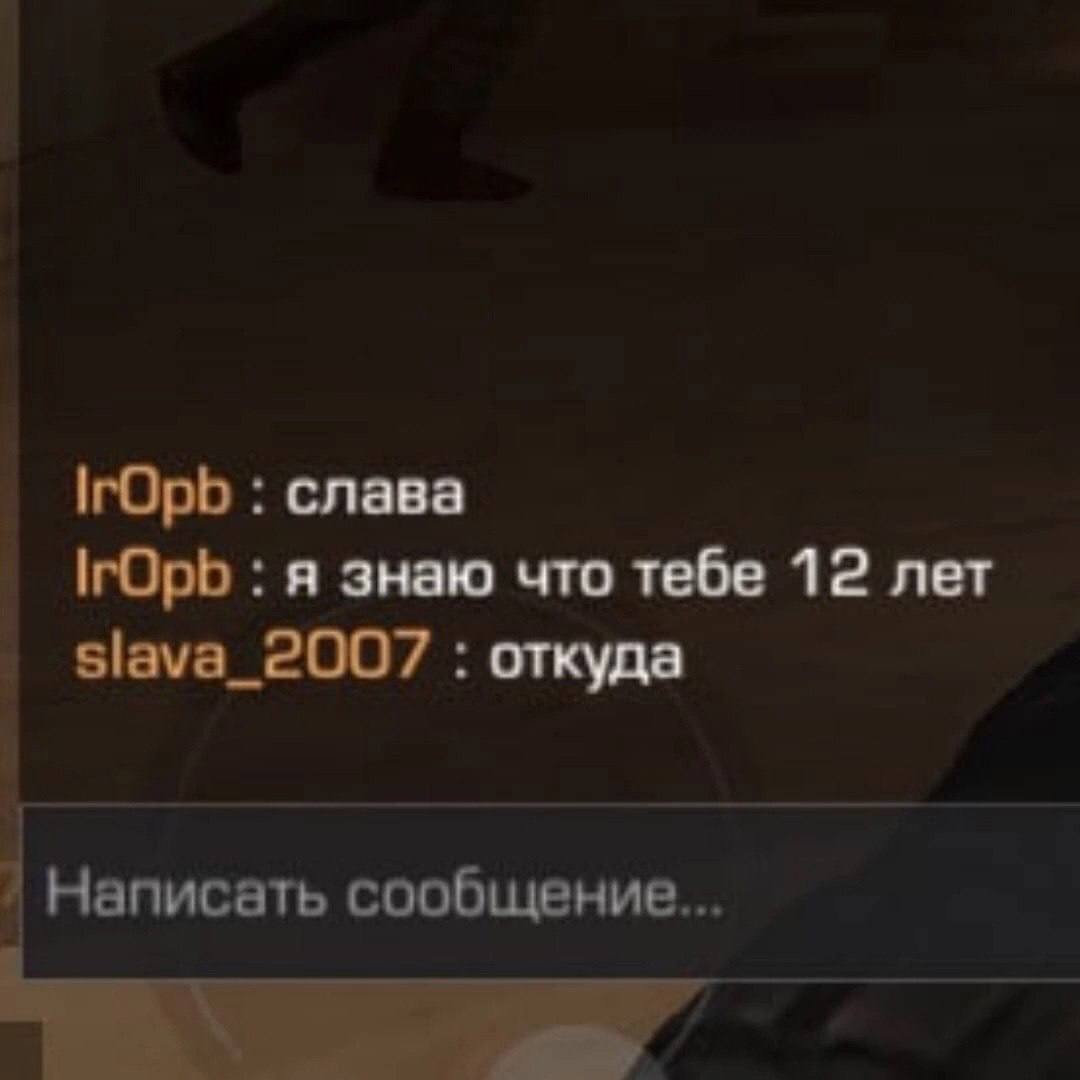 слава ГОрь я знаю что тебе 12 лет slava_2007 откуда Написать сообщение...