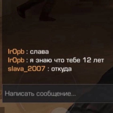 слава ГОрь я знаю что тебе 12 лет slava_2007 откуда Написать сообщение...