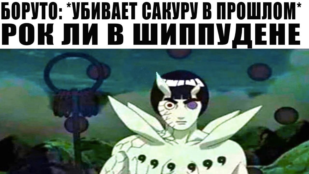 БОРУТО: САКУРУ В ПРОШЛОМ" РОК ЛИ В ШИППУДЕНЕ