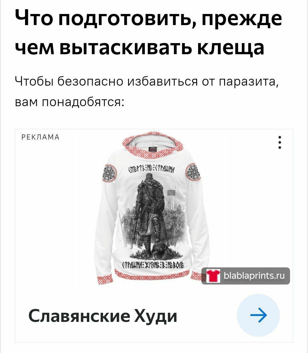 Что подготовить, прежде чем вытаскивать клеща Чтобы безопасно избавиться от паразита вам понадобятся РЕКЛАМА Славянские Худи