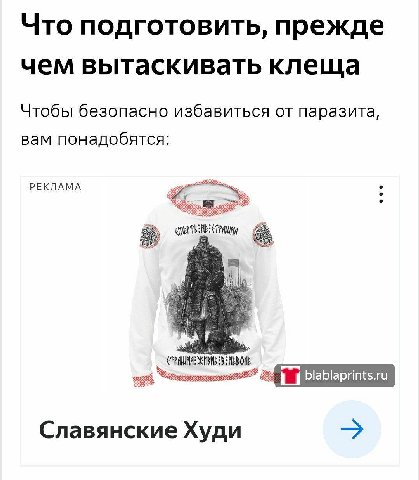 Что подготовить, прежде чем вытаскивать клеща Чтобы безопасно избавиться от паразита вам понадобятся РЕКЛАМА Славянские Худи