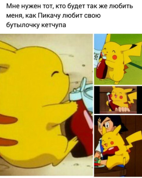 Мне нужен тот, кто будет так же любить меня, как Пикачу любит свою бутылочку кетчупа