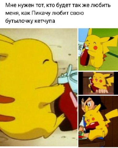 Мне нужен тот, кто будет так же любить меня, как Пикачу любит свою бутылочку кетчупа