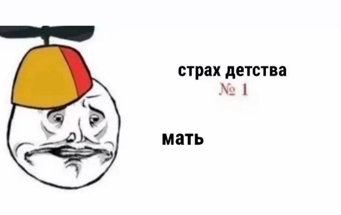 страх детства 2 мать а