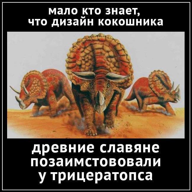 мало кто знает, что дизайн кокошника древние славяне позаимстововали у трицератопса