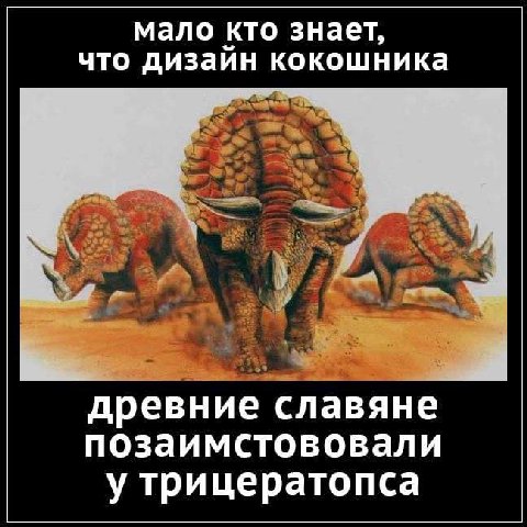 мало кто знает, что дизайн кокошника древние славяне позаимстововали у трицератопса