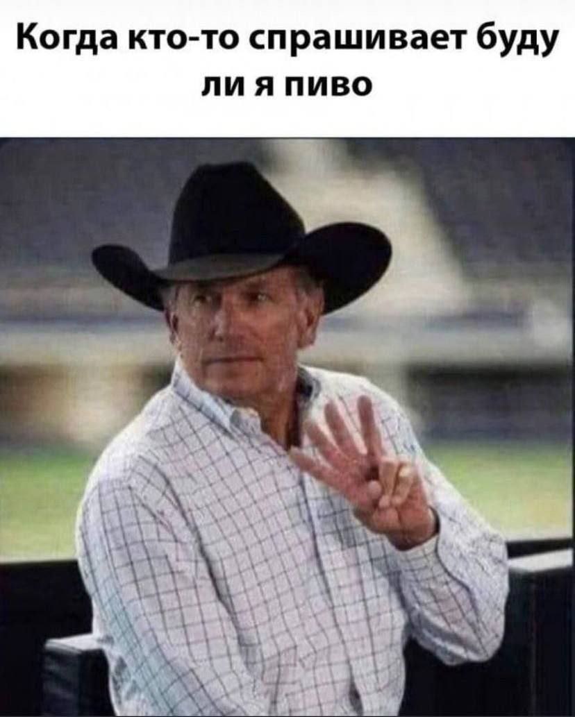 Когда кто-то спрашивает буду лия пиво