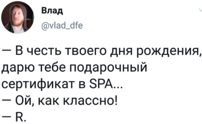 Влад О @vlad_dfe В честь твоего дня рождения, дарю тебе подарочный сертификат в SPA... как классно! К.