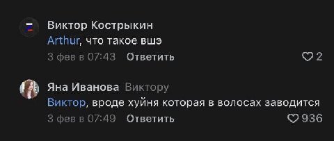 Виктор Кострыкин Arthur, что такое вшэ 3 фев в 07:43 Ответить (А Яна Иванова Виктору Виктор, вроде хуйня которая в волосах заводится 3 февв 07:49 Ответить 936