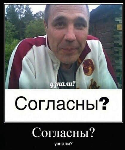 узнали? Согласны? Согласны?
