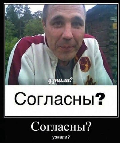 узнали? Согласны? Согласны?