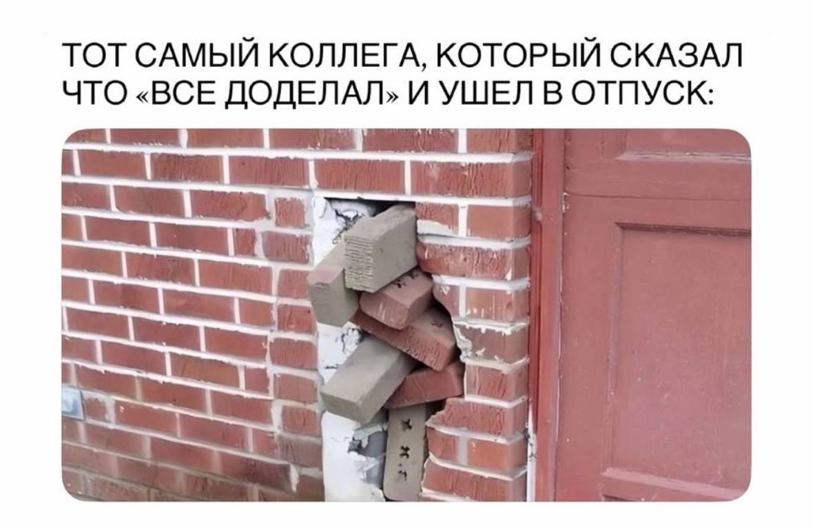 ТОТ САМЫЙ КОЛЛЕГА, КОТОРЫЙ СКАЗАЛ ЧТО «ВСЕ ДОДЕЛАЛ» И УШЕЛ В ОТПУСК: