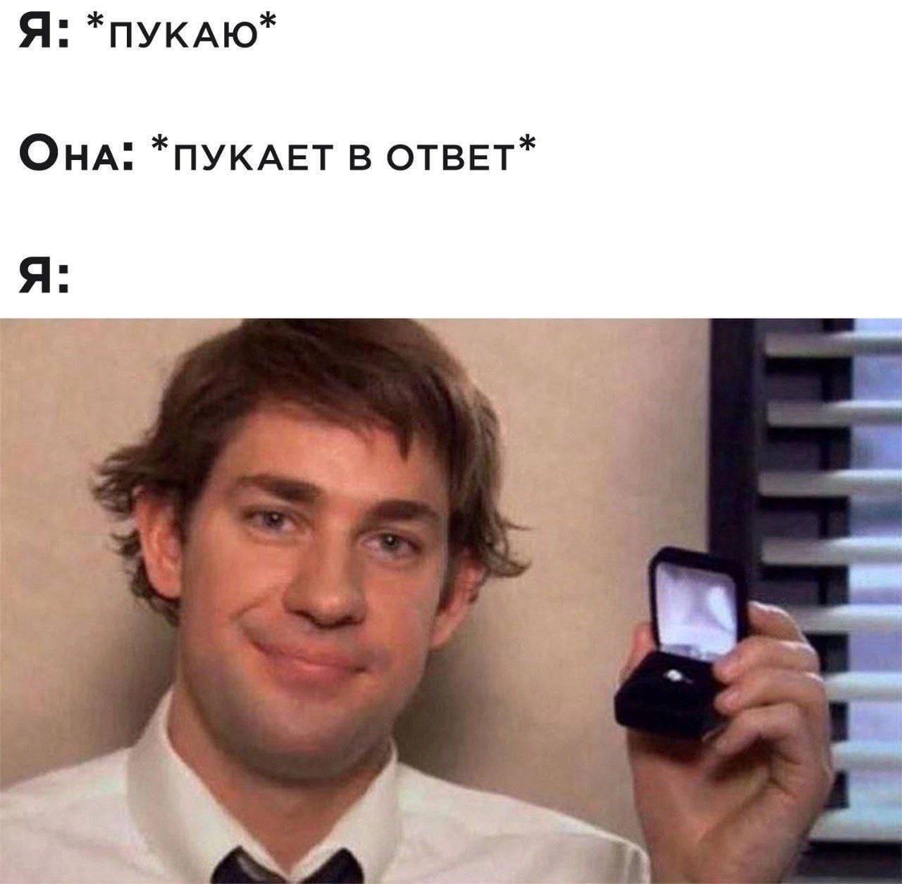 Я: *ПУКАЮ* OHA: *ПУКАЕТ В ОТВЕТ*