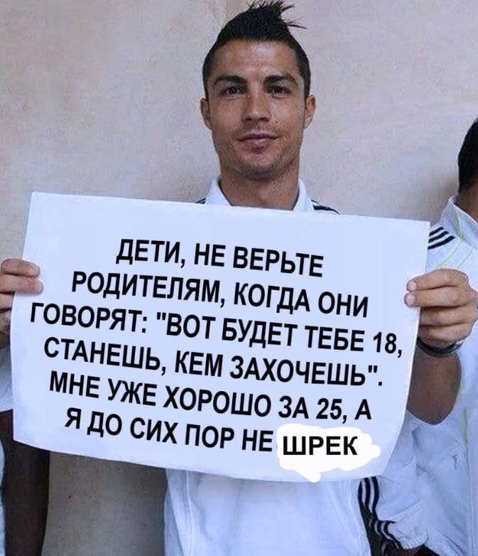 ДЕТИ, НЕ ВЕРЬТЕ РОДИТЕЛЯМ, КОГДА ОНИ ГОВОРЯТ: "ВОТ БУДЕТ ТЕБЕ 18, СТАНЕШЬ, КЕМ ЗАХОЧЕШЬ". ХОРОШО ЗА 25, А Я ДО СИХ ПОР НЕ ШРЕК