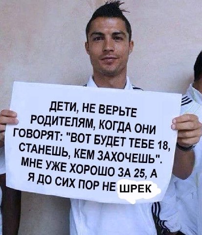 ДЕТИ, НЕ ВЕРЬТЕ РОДИТЕЛЯМ, КОГДА ОНИ ГОВОРЯТ: "ВОТ БУДЕТ ТЕБЕ 18, СТАНЕШЬ, КЕМ ЗАХОЧЕШЬ". ХОРОШО ЗА 25, А Я ДО СИХ ПОР НЕ ШРЕК