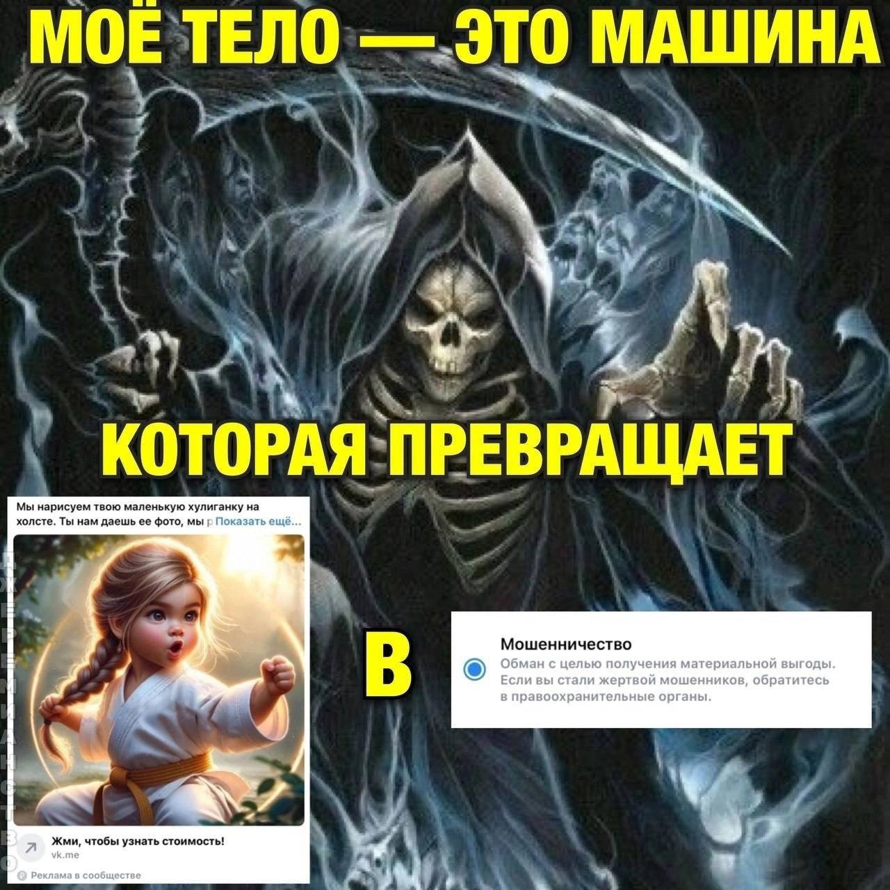 МОЕ ТЕЛО это МАШИНА 4 КОТОРАЯ ПРЕВРАЩАЕТ Мы нарисуем твою маленькую хулиганку на холсте. Ты нам даешь ее фото, мы Показать ещё... Мошенничество Обман с целью получения материальной выгоды. Если вы ста