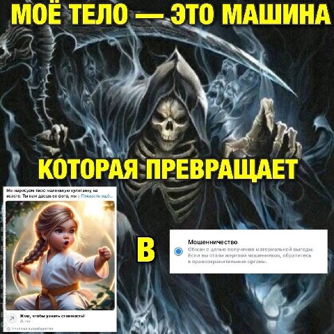 МОЕ ТЕЛО это МАШИНА 4 КОТОРАЯ ПРЕВРАЩАЕТ Мы нарисуем твою маленькую хулиганку на холсте. Ты нам даешь ее фото, мы Показать ещё... Мошенничество Обман с целью получения материальной выгоды. Если вы ста