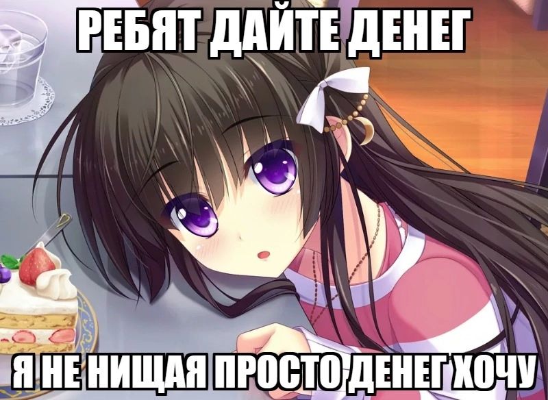 РЕБЯТ ДАЙТЕ ДЕНЕГ
