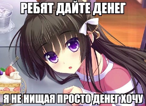 РЕБЯТ ДАЙТЕ ДЕНЕГ