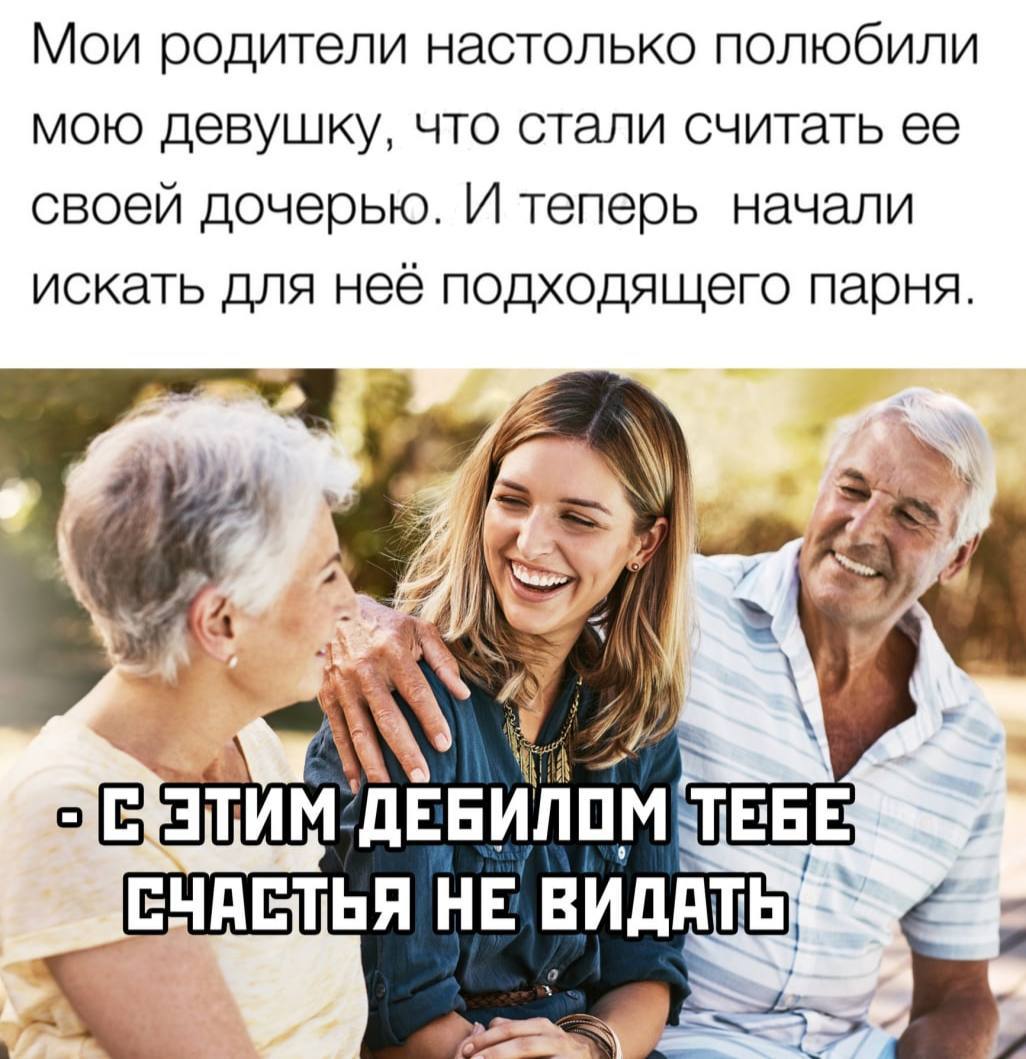 Мои родители настолько полюбили мою девушку, что стали считать ее своей дочерью. И теперь начали искать для неё подходящего парня. We ЧАСТЬЯ НЕ ВИДАТЬ