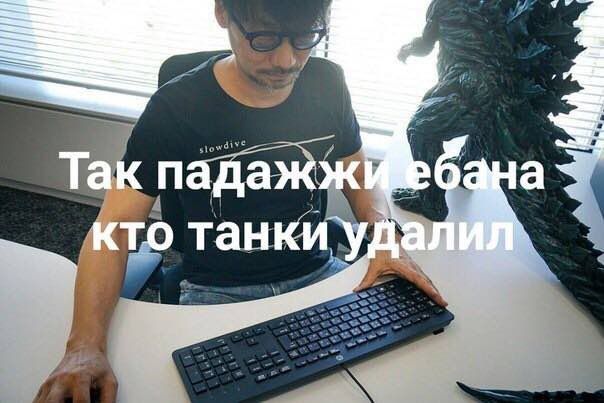 Так падажжи ‚кто танки иудал