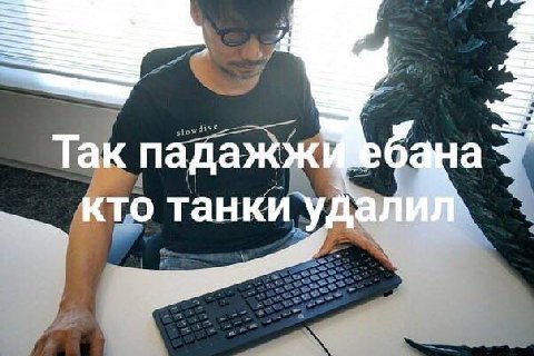 Так падажжи ‚кто танки иудал