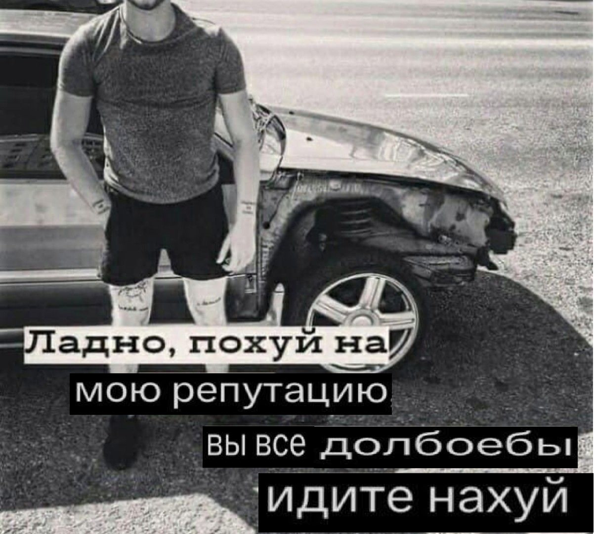 адно, похуй Hay, мою репутацию вывсе долбоебы ‘идите нахуй.