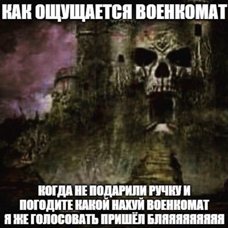 ВАК ОЩУЩАЕТСЯ ВОЕНКОМАТ КОГДА HE ПОДАРИЛИ РУЧКУИ ПОГОДИТЕ НАХУИ ВОЕНКОМАТ Я ГОЛОСОВАТЬ ПРИШЕЛ БЛЯЯЯЯЯЯЯЯЯ