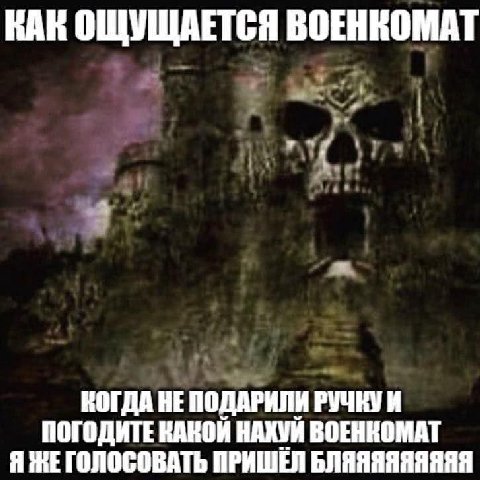 ВАК ОЩУЩАЕТСЯ ВОЕНКОМАТ КОГДА HE ПОДАРИЛИ РУЧКУИ ПОГОДИТЕ НАХУИ ВОЕНКОМАТ Я ГОЛОСОВАТЬ ПРИШЕЛ БЛЯЯЯЯЯЯЯЯЯ