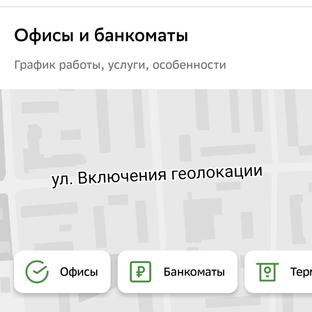Офисы и банкоматы График работы, услуги, особенности Включения геолокации Офисы [2] Банкоматы Тер!