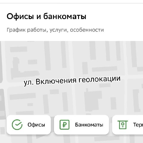 Офисы и банкоматы График работы, услуги, особенности Включения геолокации Офисы [2] Банкоматы Тер!