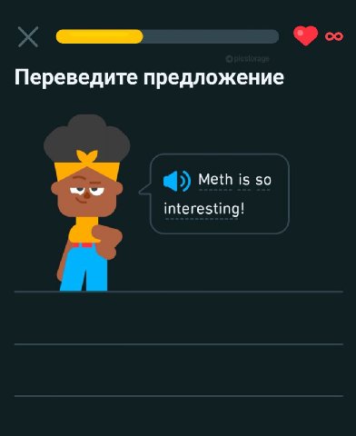 Переведите предложение Meth is so interesting!