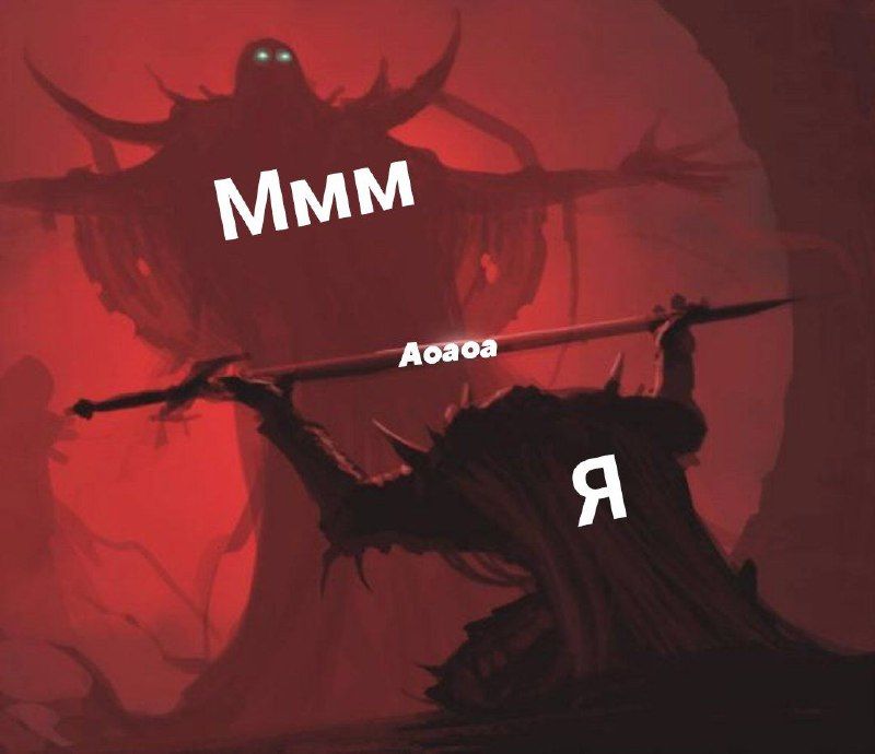 Ммм