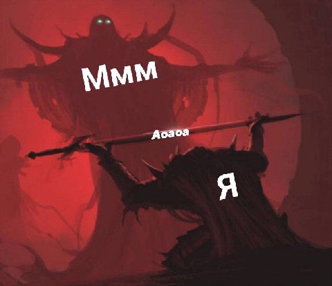 Ммм