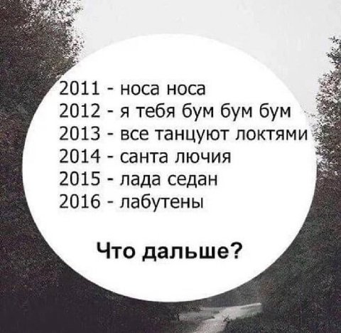 а дальше был пиздец