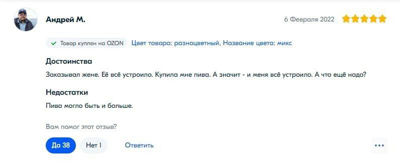 Андрей 6 Февраля 2022 Товар куплен на товара: разноцветный, Название цвета: микс Достоинства Заказывал жене. Её всё устроило. Купила мне пива. А значит и меня всё устроило. А что ещё нодо? Недостатки 