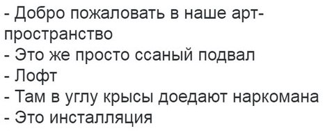 Добро пожаловать в наше арт- пространство Это же просто ссаный подвал Лофт Там в углу крысы доедают наркомана Это инсталляция