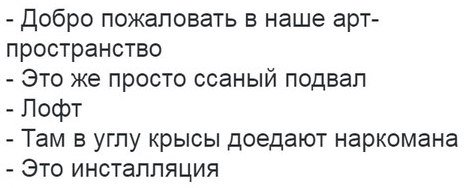 Добро пожаловать в наше арт- пространство Это же просто ссаный подвал Лофт Там в углу крысы доедают наркомана Это инсталляция