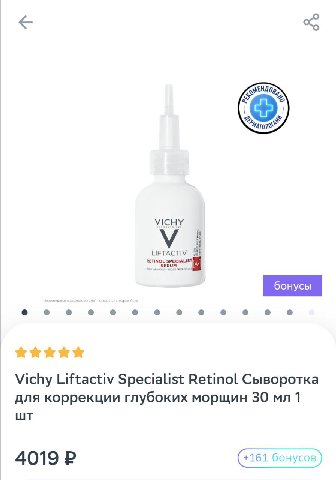 VICHY У LIFTACTIV Vichy Liftactiv Specialist Retinol Сыворотка для коррекции глубоких морщин 30 1 4019 (+161 бонусов)