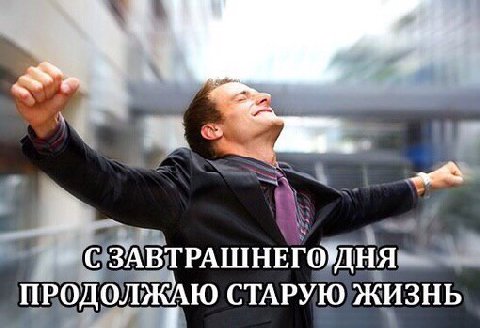 ПРОДОЛЖАЮ СТАРУЮ ЖИЗНЬ
