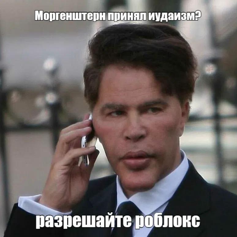 Моргенштерн принял иудаизм Я 4 А разрешайте