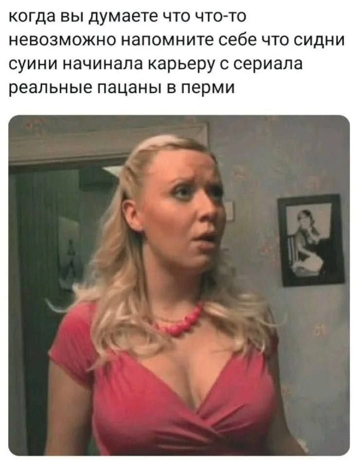 когда вы думаете что что-то невозможно напомните себе что Сидни суини начинала карьеру с сериала реальные пацаны в перми