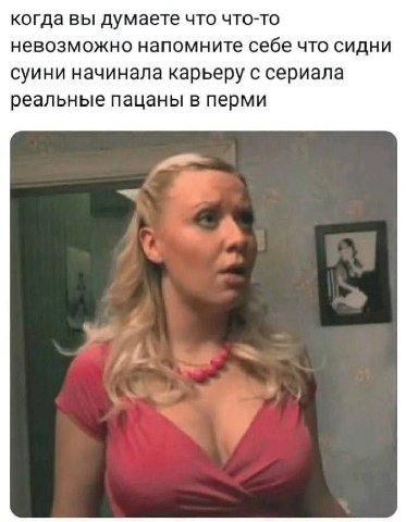 когда вы думаете что что-то невозможно напомните себе что Сидни суини начинала карьеру с сериала реальные пацаны в перми