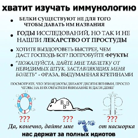 хватит изучать иммунологию БЕЛКИ СУЩЕСТВУЮТ HE ДЛЯ TOTO ЧТОБЫ ДАВАТЬ НАЗВАНИЯ ГОДЫ ИССЛЕДОВАНИИ, НО ТАКИ HE НАШЛИ ЛЕКАРСТВО ОТ ПРОСТУДЫ ХОТИТЕ ВЫЗДОРОВЕТЬ БЫСТРЕЕ, ЧЕМ ДАСТ ГОСПОДЬ БОГ? ПОПРОБУЙТЕ ФРУ