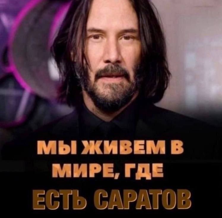 У МЫ ЖИВЕМ В МИРЕ, ГДЕ ЕСТЬ САРАТОВ